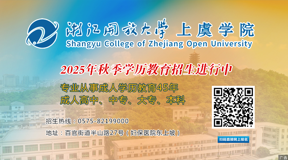 上虞开放大学